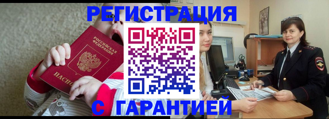 купить прописку в Змеиногорске