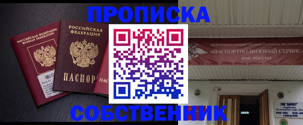 купить прописку в Змеиногорске